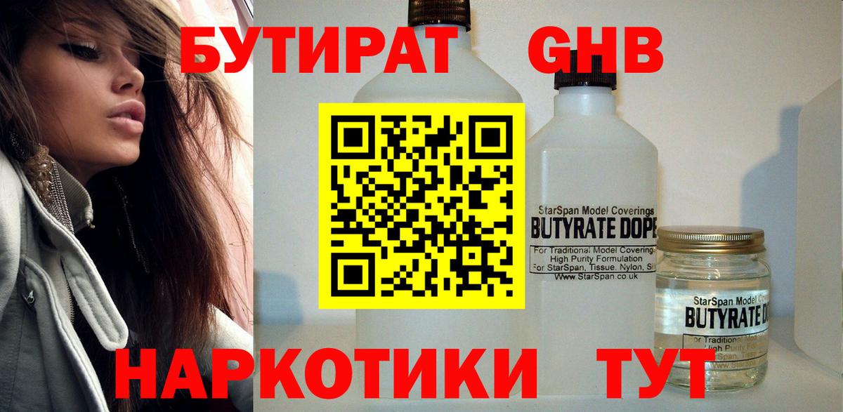 БУТИРАТ GHB  Вход с VPN  Югорск 